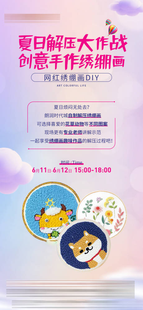 源文件下載【享設計】搜索編號：74970010450457313【繃畫diy暖場活動海報】