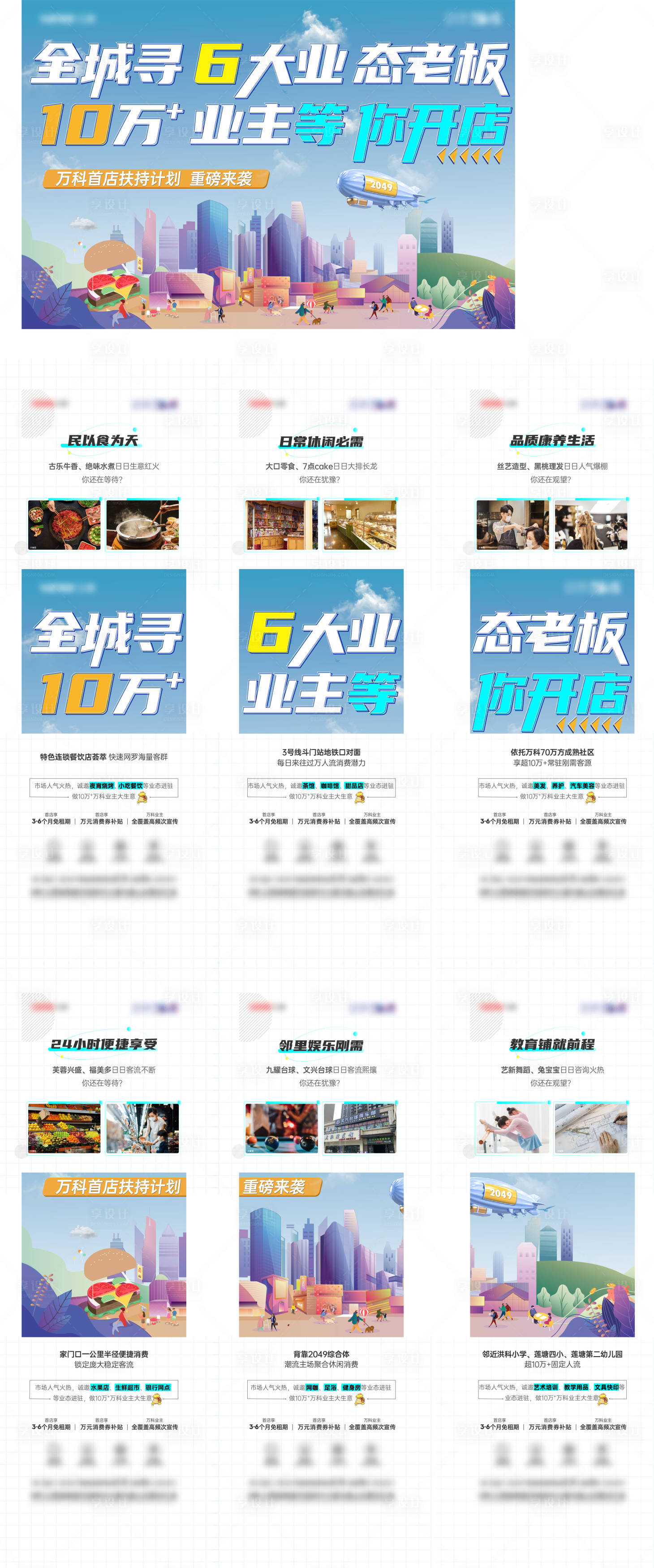 源文件下載【享設計】搜索編號：58970010801232745【商業(yè)街招商六宮格】