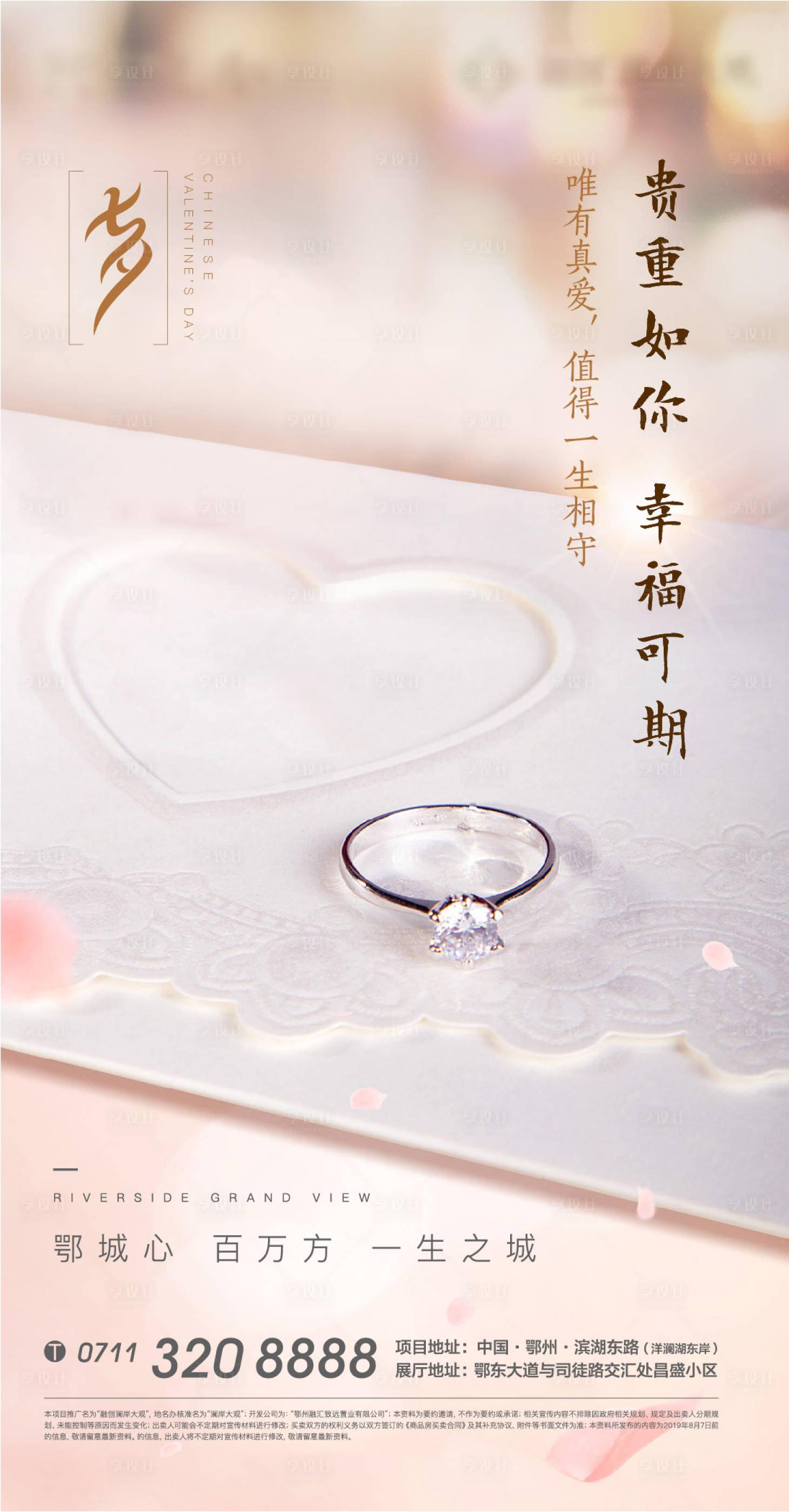 源文件下載【享設計】搜索編號：22200010721746844【七夕情人節地產加推簡約海報】