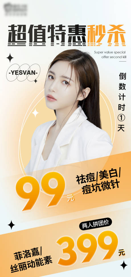 源文件下载【享设计】搜索编号：44520010636055669【医美超值秒杀海报】