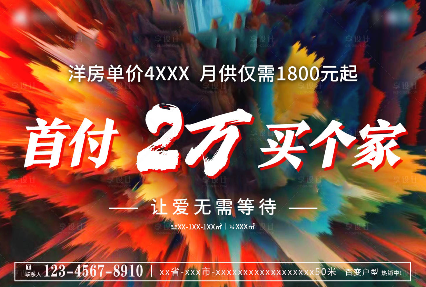 源文件下载【享设计】搜索编号：24300010521736821【地产超低首付活动背景板】