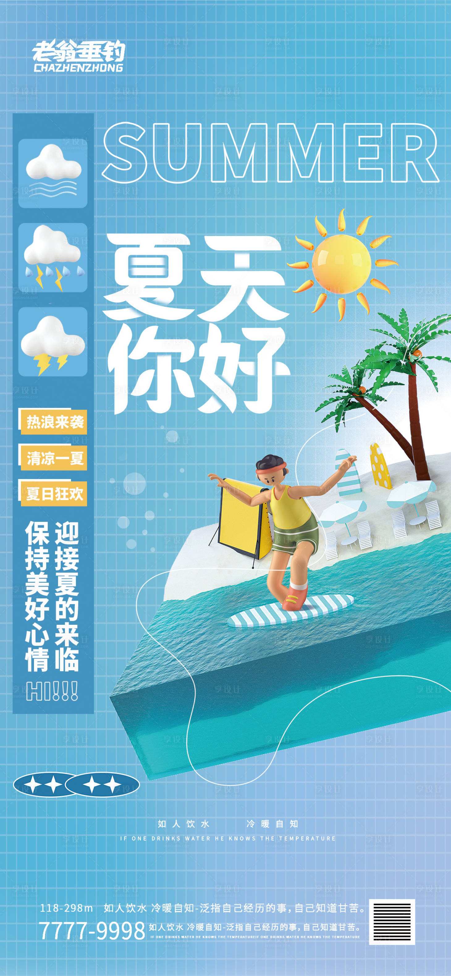 源文件下載【享設計】搜索編號：30390010572882794【夏天你好涼爽C4D】