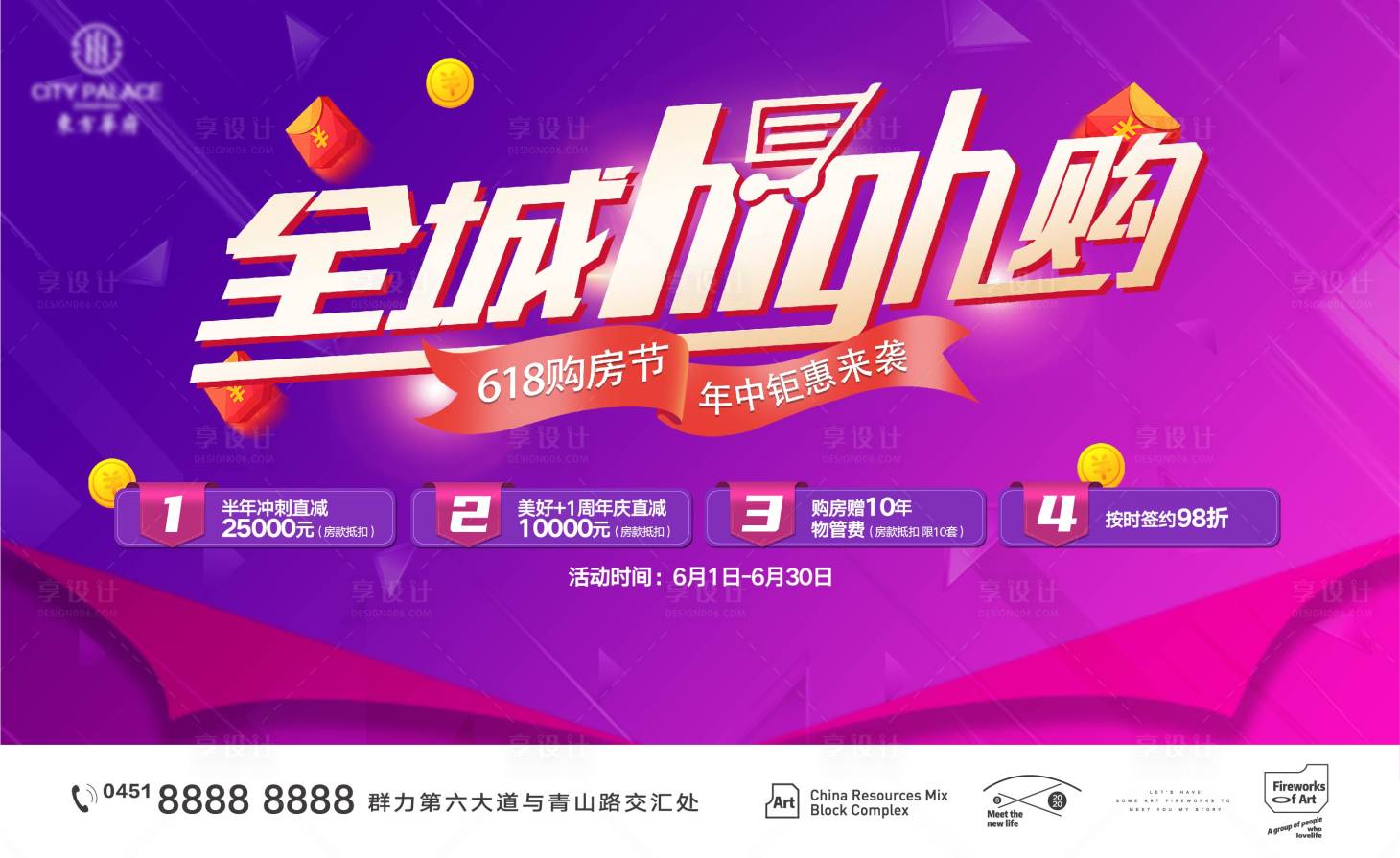 源文件下載【享設計】搜索編號：27070010510373324【地產618購房節背景板】