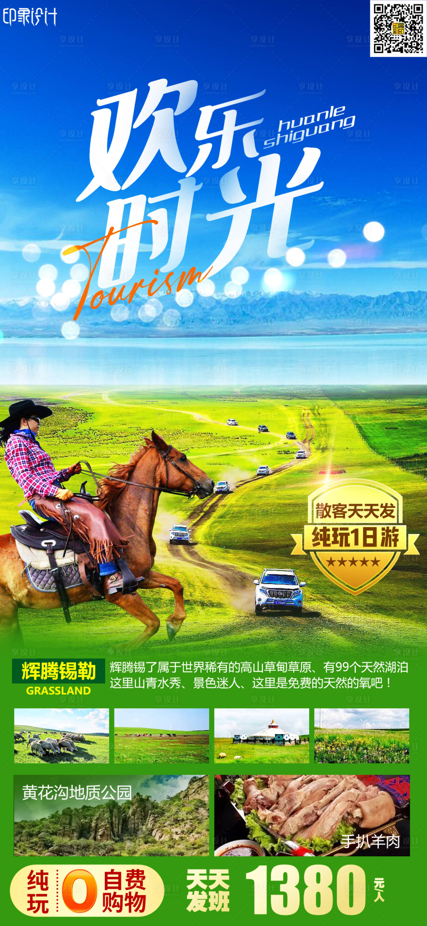 源文件下載【享設計】搜索編號：40330010676141232【歡樂時光內蒙古旅游海報】