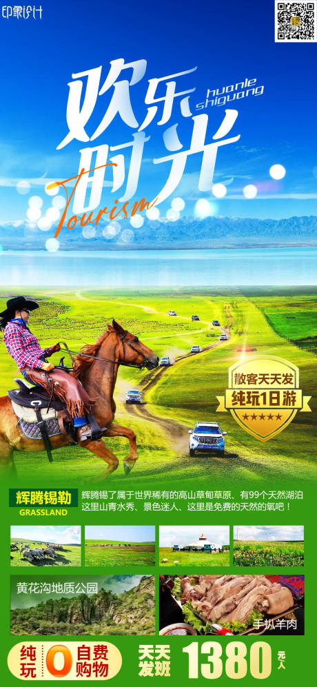 编号：20220623083433927【享设计】源文件下载-欢乐时光内蒙古旅游海报