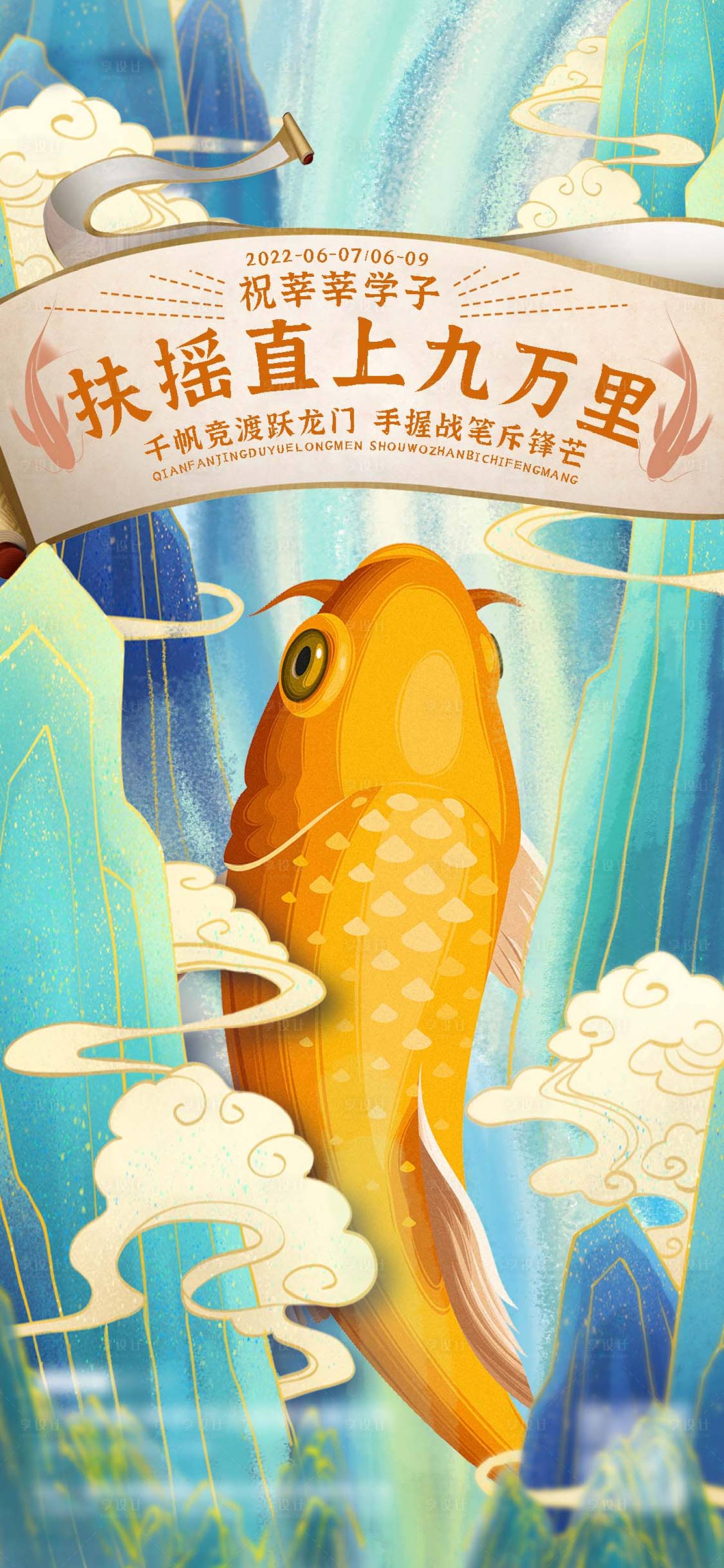 源文件下載【享設計】搜索編號：55000010397649885【地產高考助力海報】