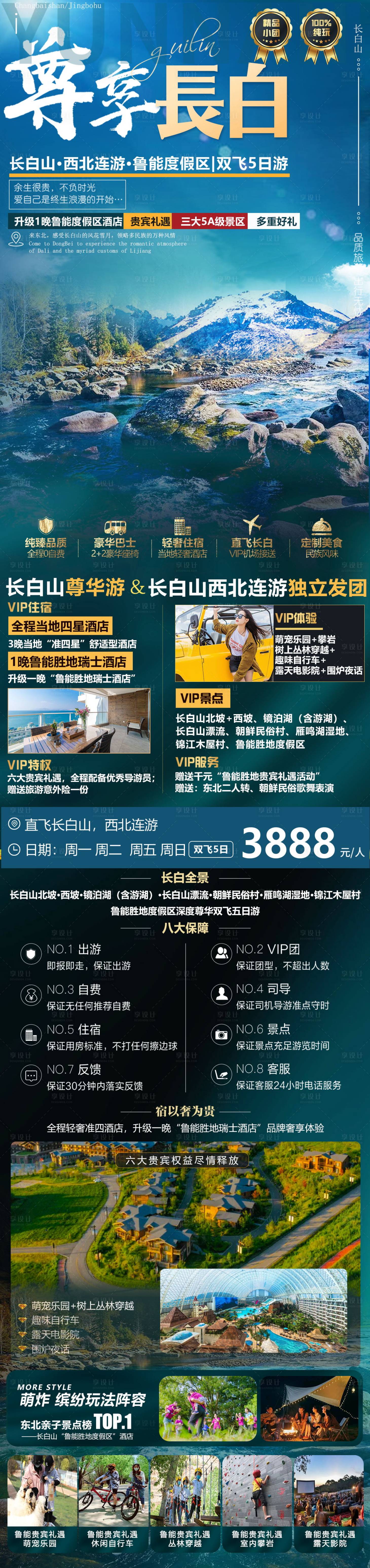 源文件下載【享設計】搜索編號：70940010645073268【尊享長白山西北連游魯能度假區旅游海報】