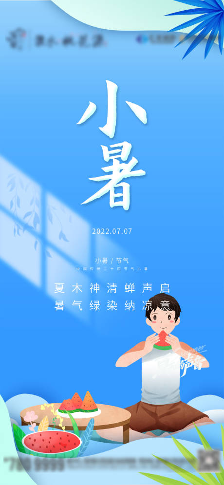 源文件下载【地产小暑海报】编号：29490010608896768