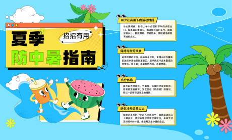 源文件下载【夏季防暑指南攻略趣味插画 】编号：40000010348907945