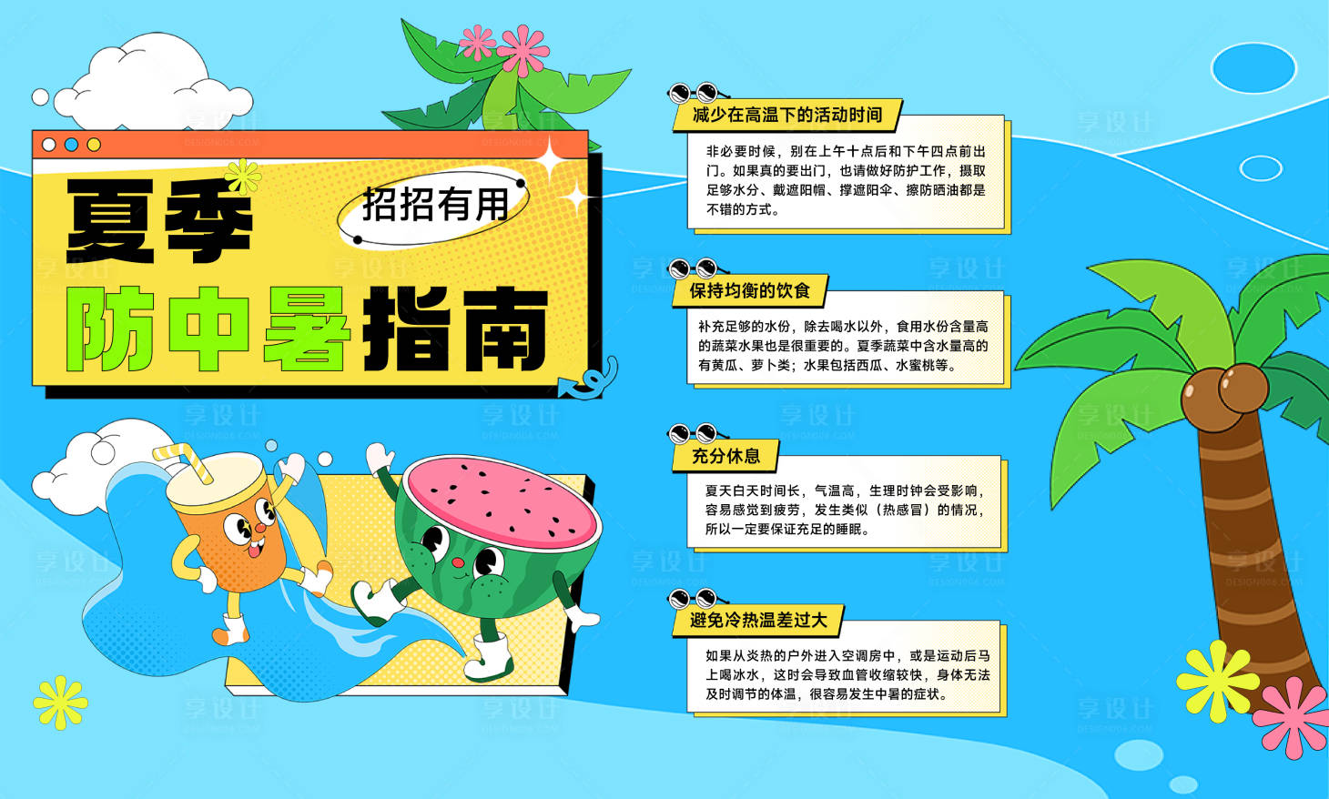 源文件下载【夏季防暑指南攻略趣味插画 】编号：40000010348907945
