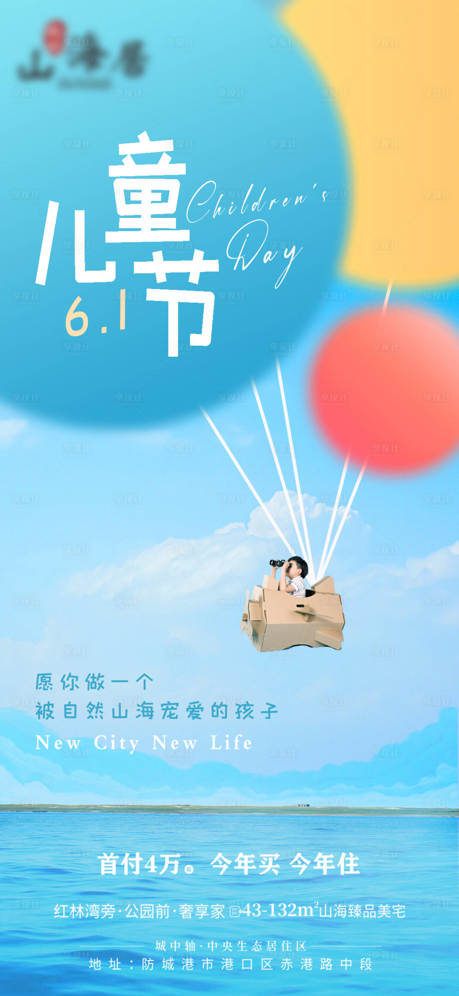 源文件下載【地產兒童節插畫海報】編號：29240010340113184
