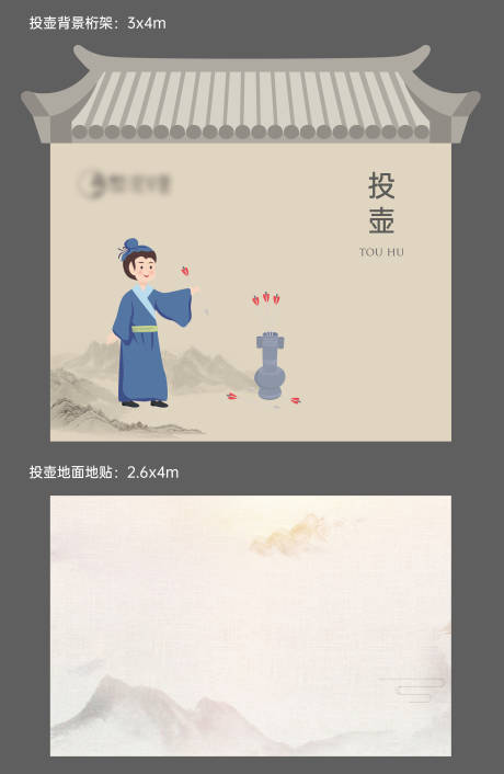 源文件下载【投壶活动背景板】编号：22120010393952384