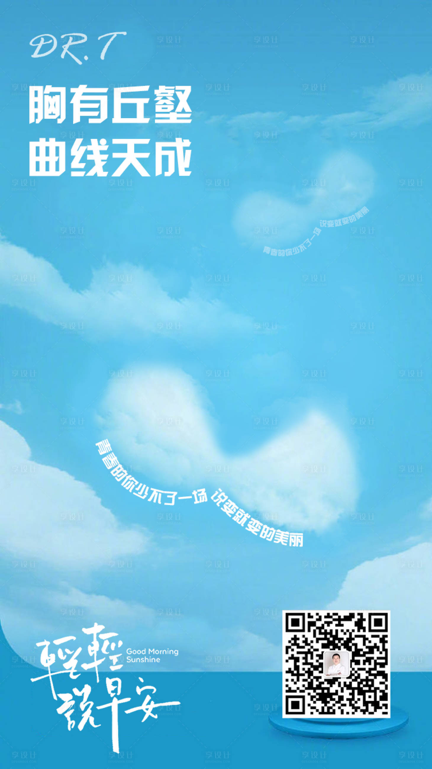 源文件下载【医美早安丰胸海报】编号：79660010426013269