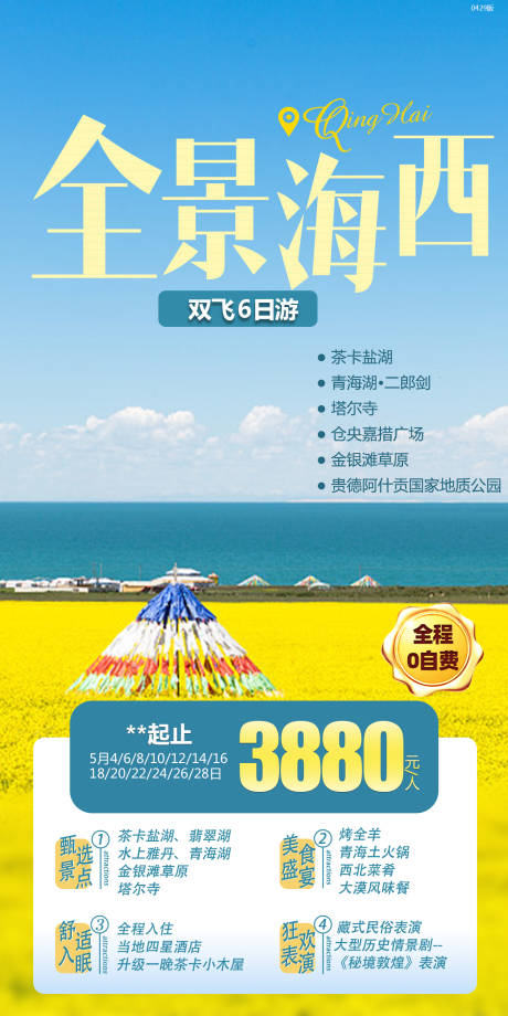 源文件下载【全景海西旅游海报】编号：77810010788459374