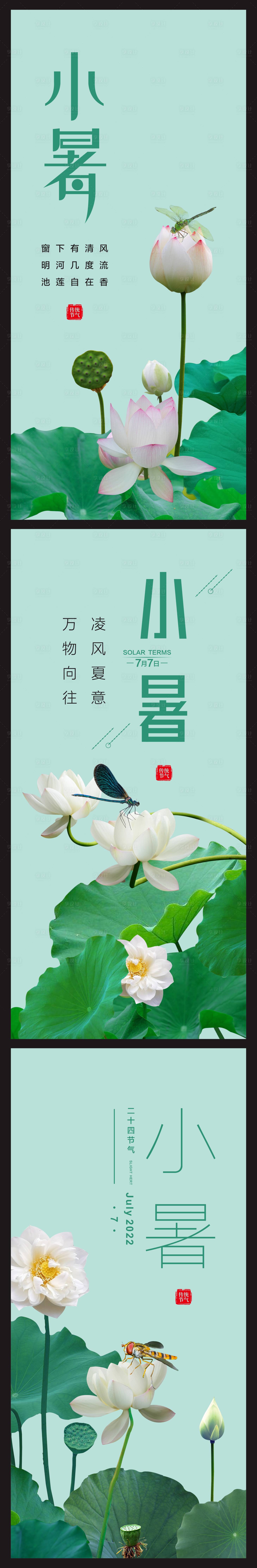 源文件下載【享設計】搜索編號：62710010728983617【小暑海報】