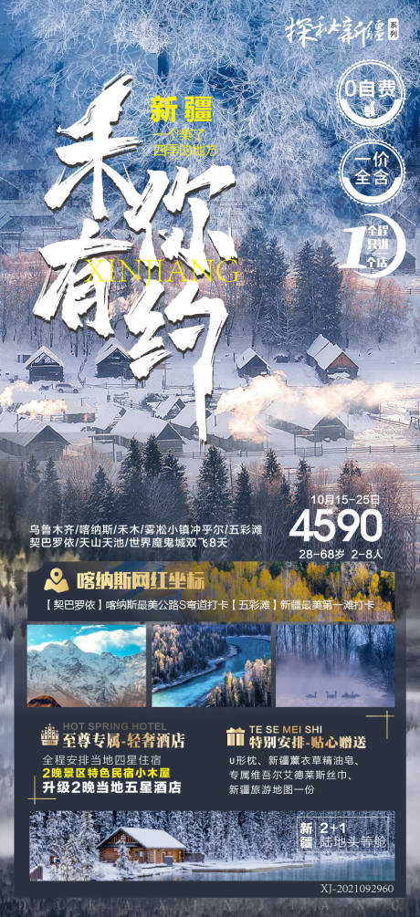源文件下載【新疆旅游海報】編號：57470010548356047