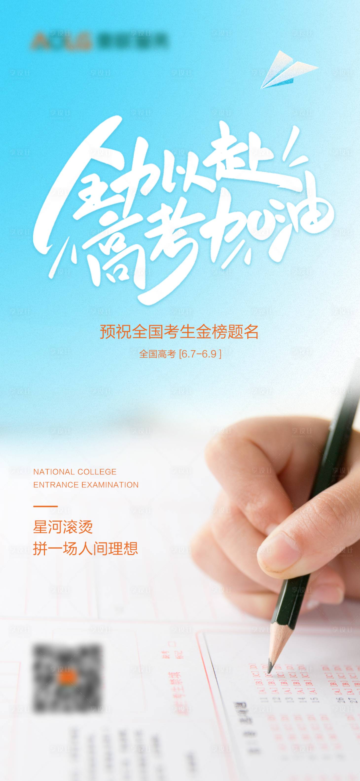 源文件下載【享設(shè)計(jì)】搜索編號(hào)：20650010396873036【高考加油海報(bào)】
