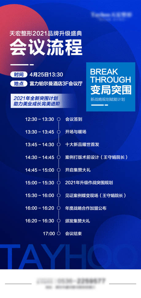 源文件下载【医美招商会议流程海报】编号：27410010323588980