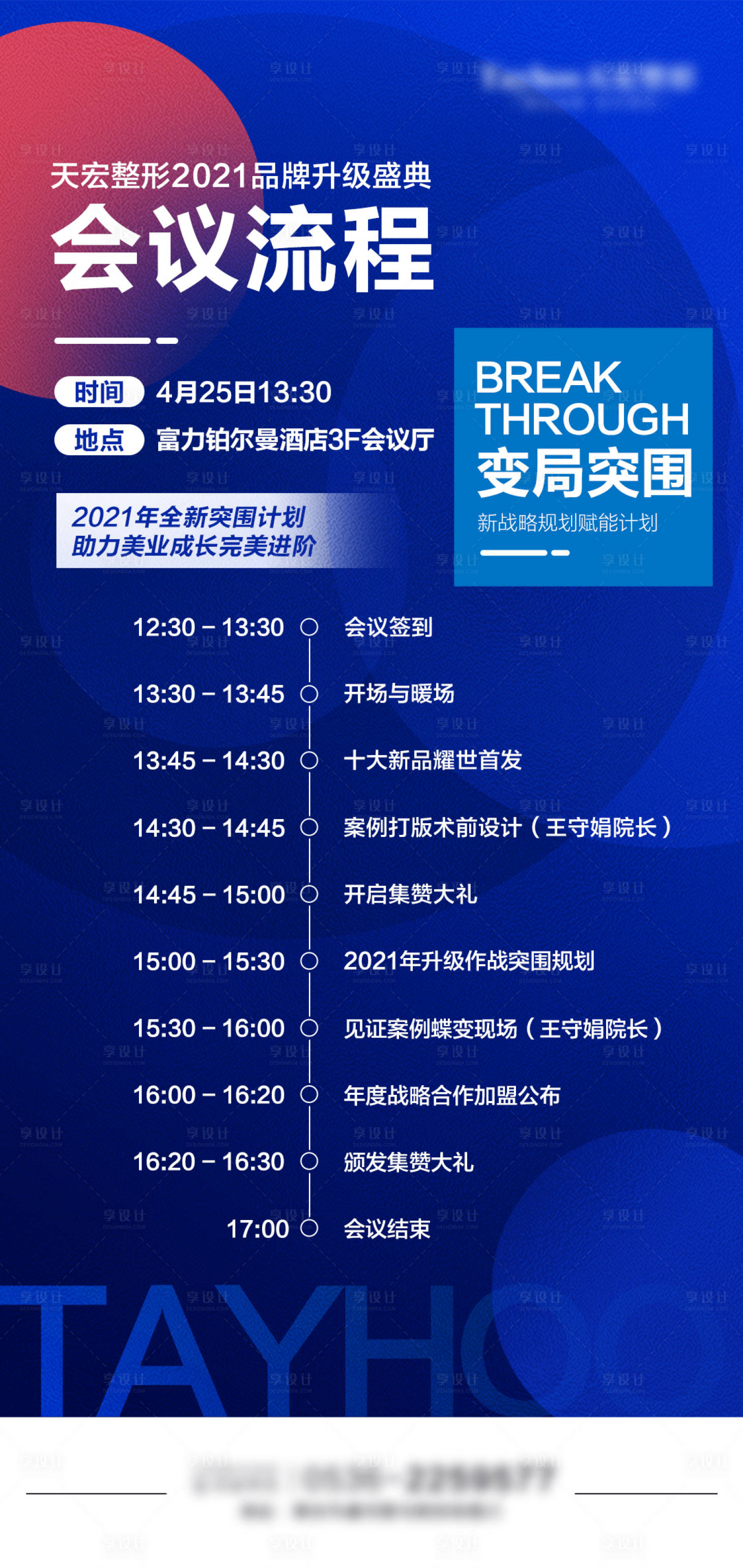 源文件下载【医美招商会议流程海报】编号：27410010323588980