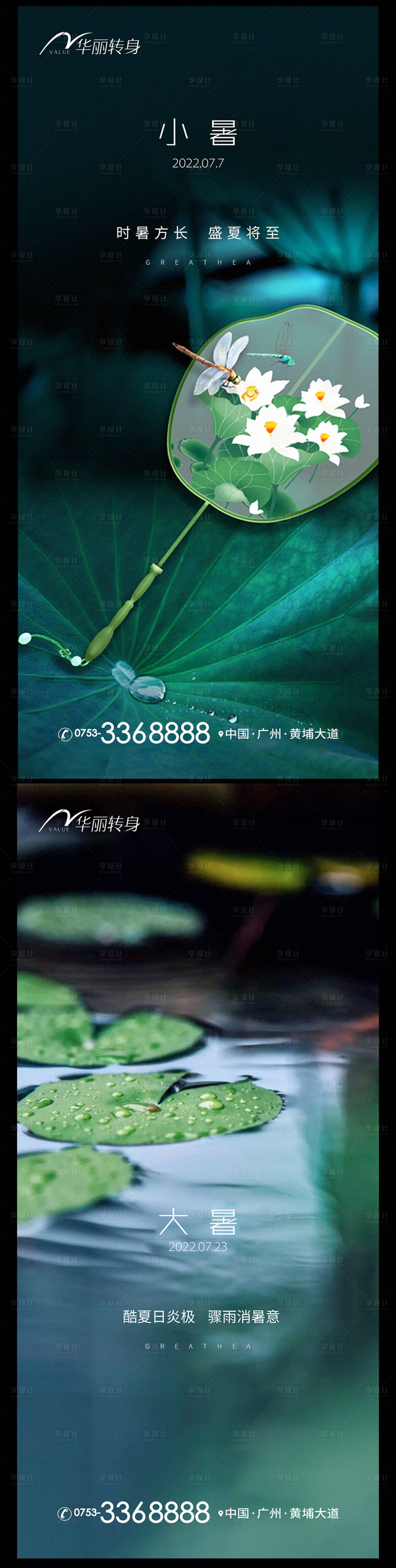 源文件下载【享设计】搜索编号：20530010826671786【小暑大暑节气海报】