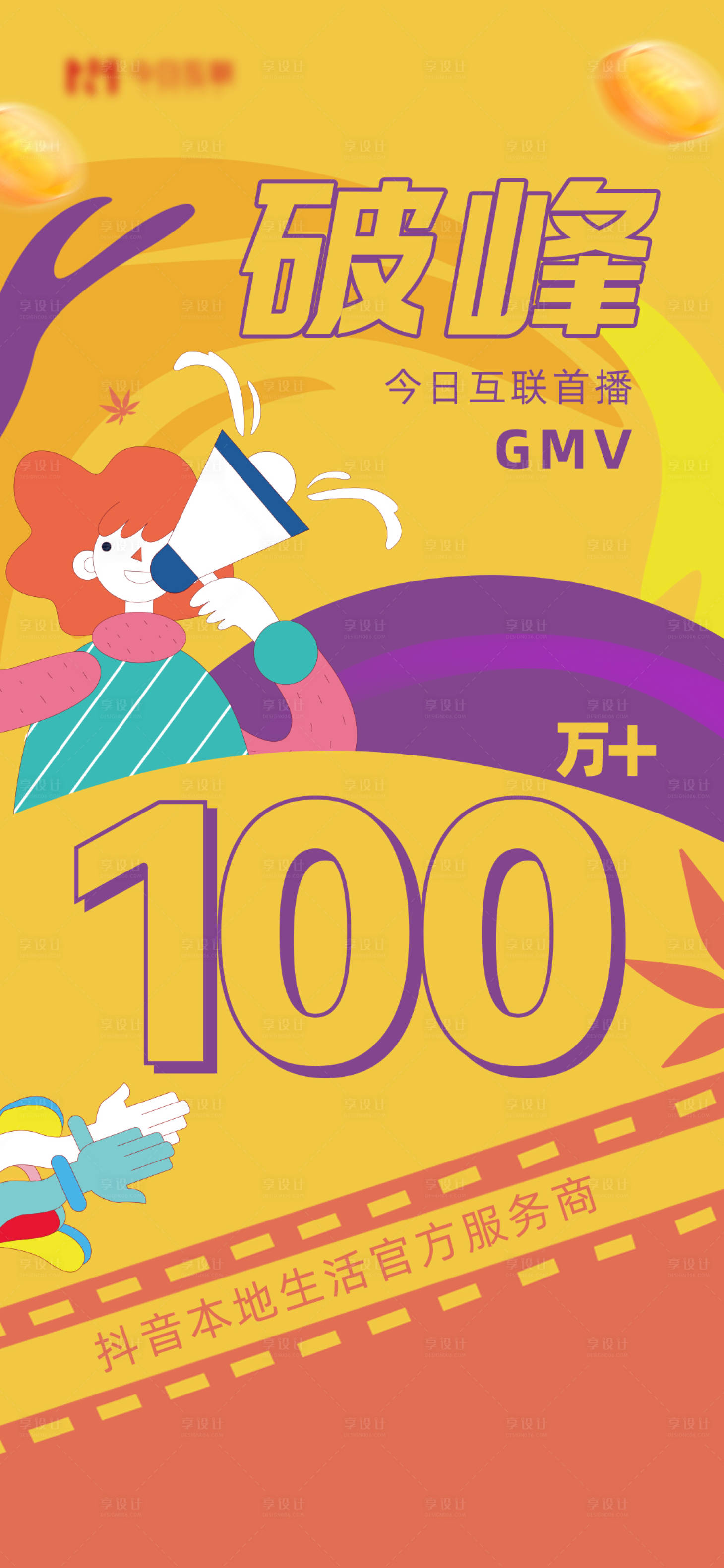 源文件下載【享設(shè)計(jì)】搜索編號(hào)：99490010337946679【直播破峰100萬海報(bào)】