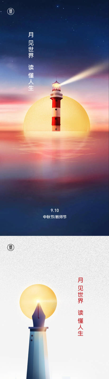 源文件下载【中秋教师节系列海报】编号：22430010702559836