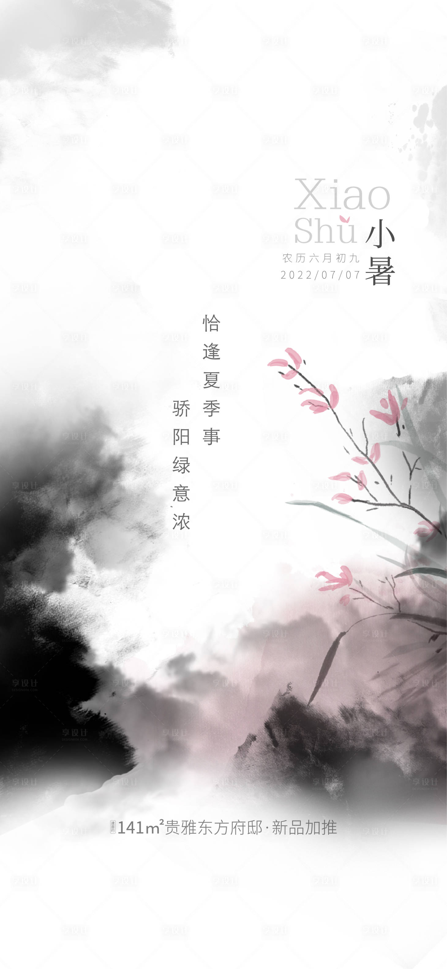 源文件下載【享設計】搜索編號：31600010648863025【小暑節氣移動端海報】