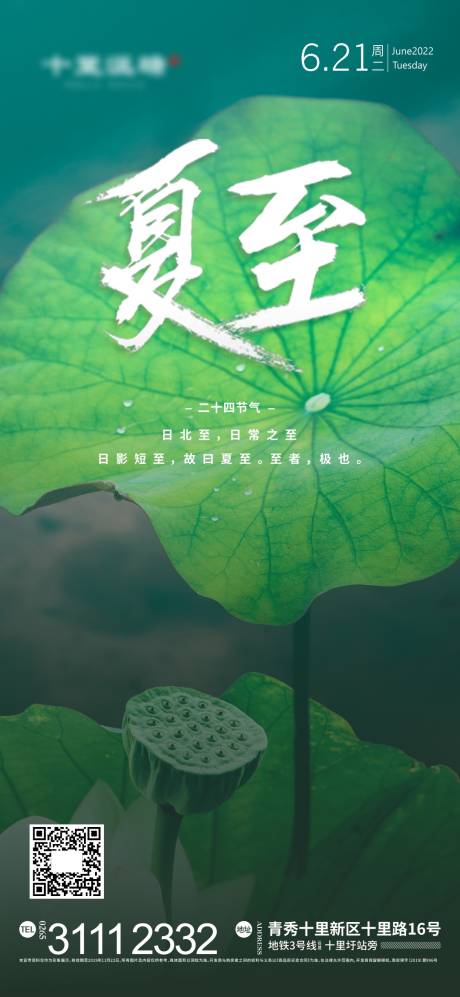 源文件下載【地產夏至節氣海報】編號：49720010720805749