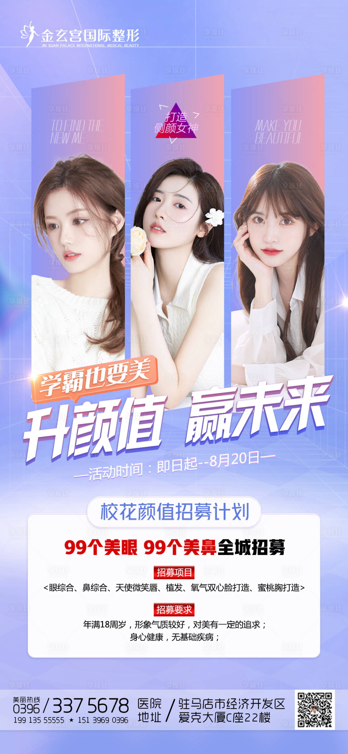 源文件下载【享设计】搜索编号：83480010772476029【医美颜值招募海报】