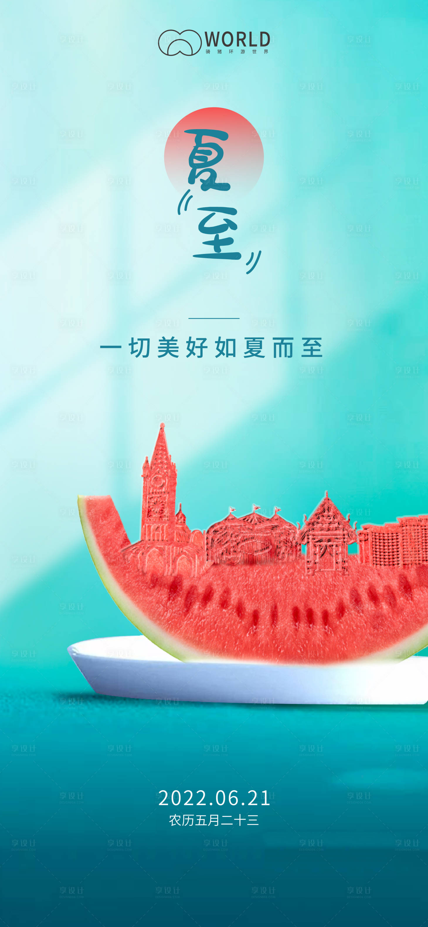 源文件下载【地产二十四节气夏至创意海报】编号：96050010654889526