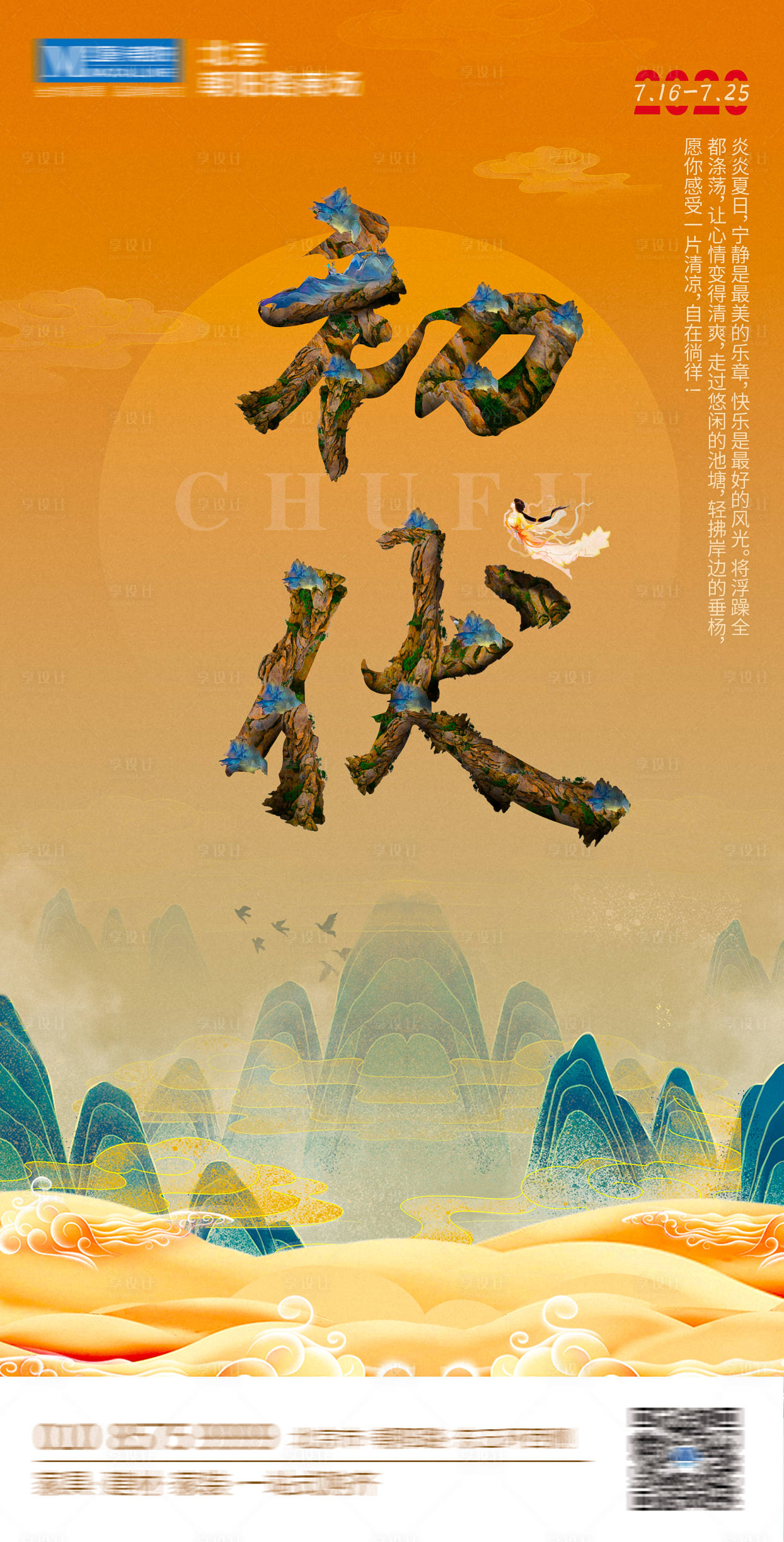 源文件下载【初伏海报】编号：33600010406367169