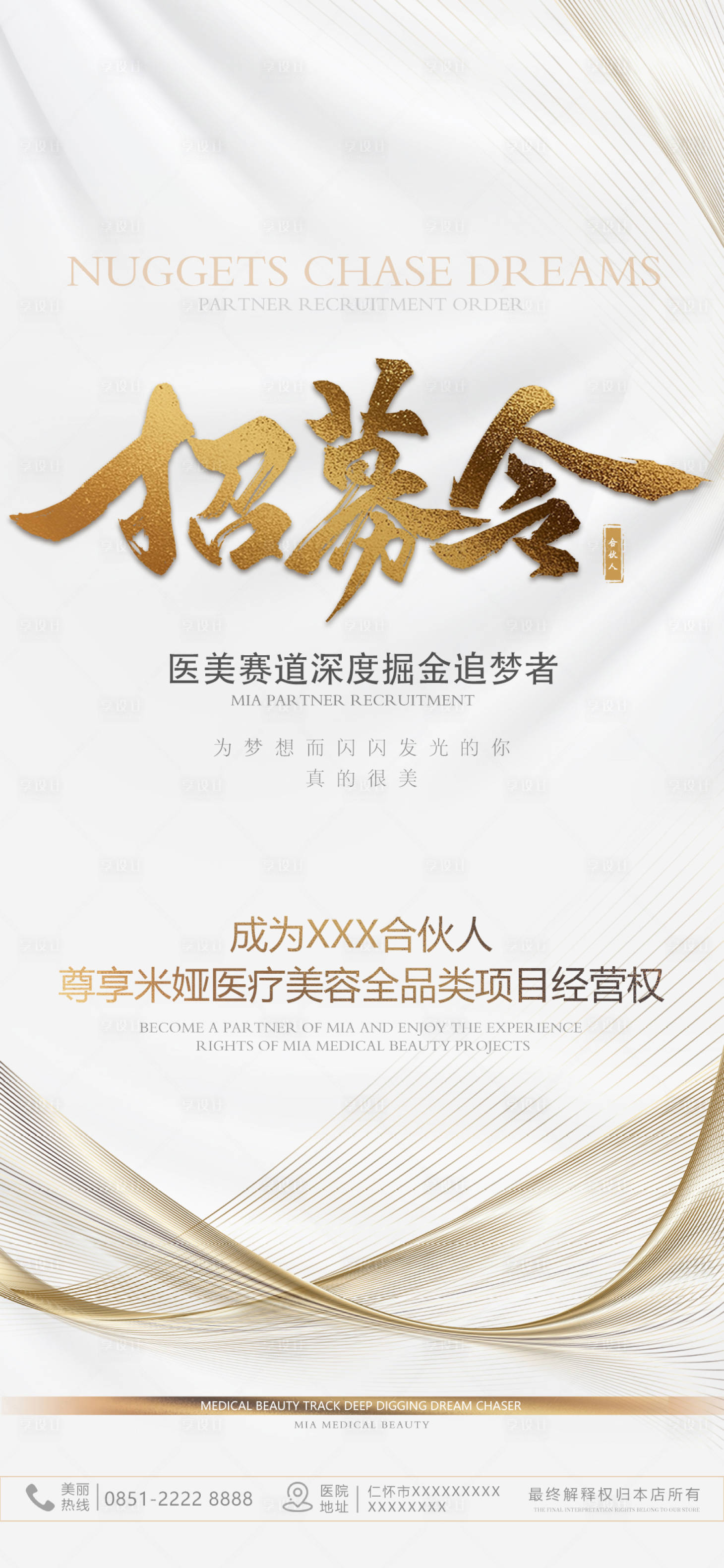 源文件下載【享設(shè)計(jì)】搜索編號：31960010342725827【醫(yī)美合伙人招募令海報(bào)】