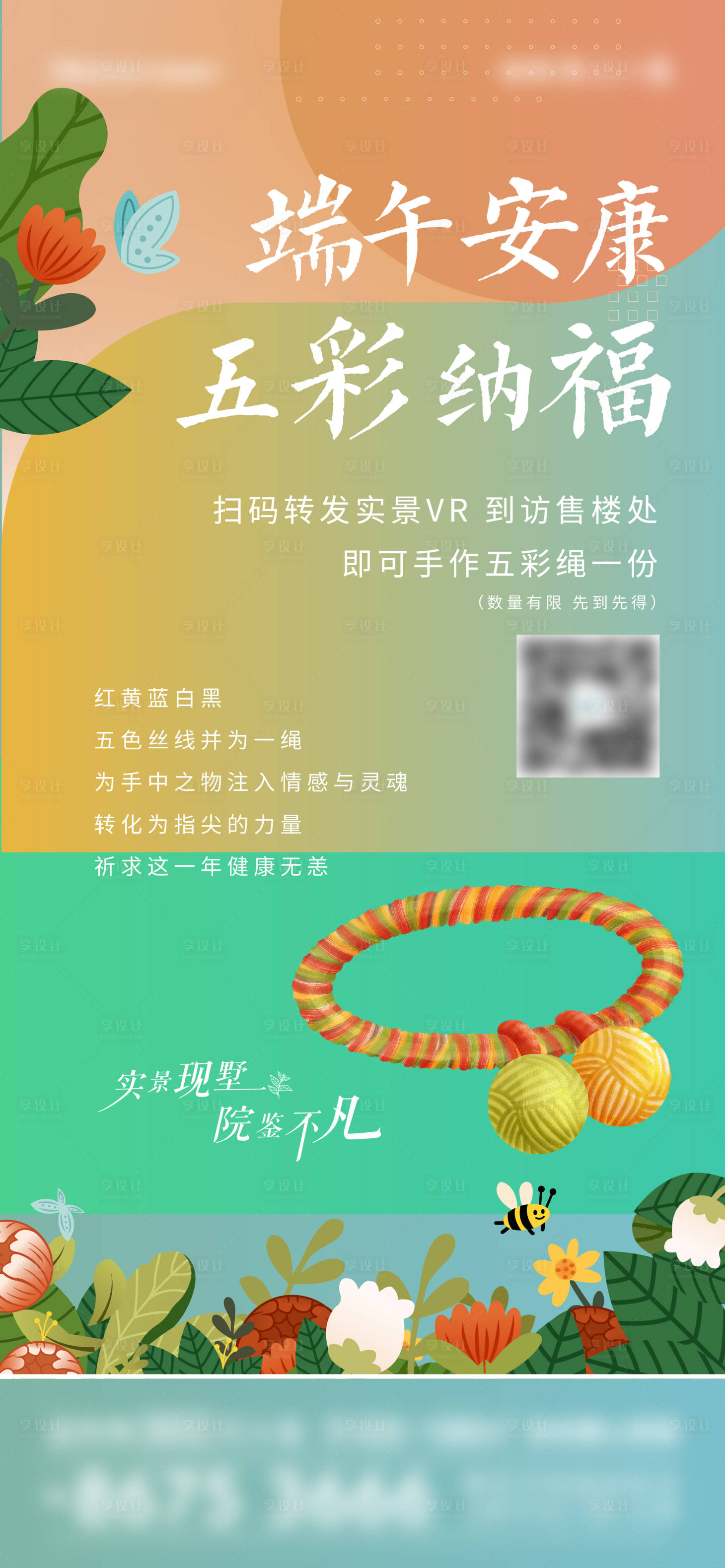 源文件下載【享設計】搜索編號：30970010480124708【端午節五彩繩海報】