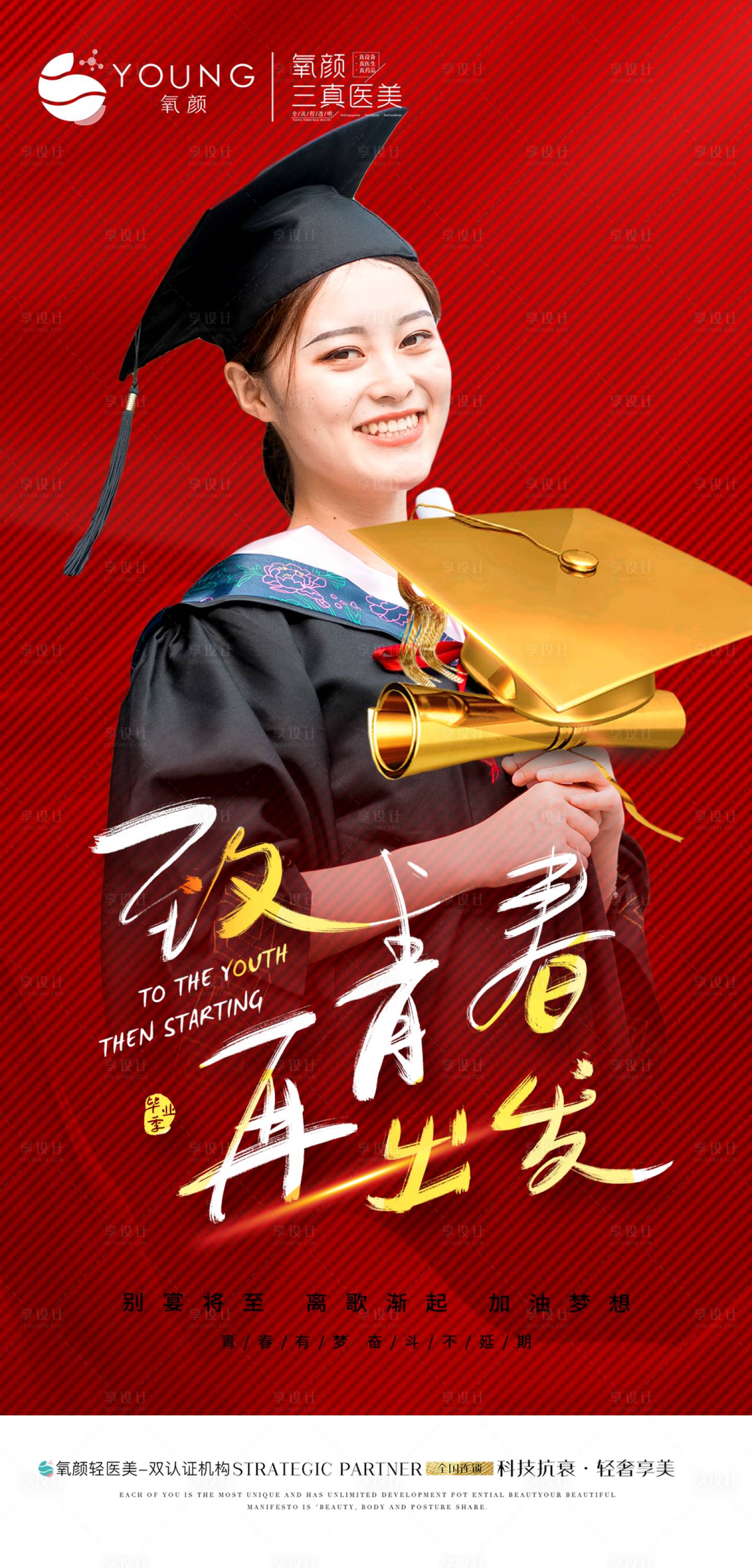 源文件下载【享设计】搜索编号：51540010599452230【毕业季人物海报】