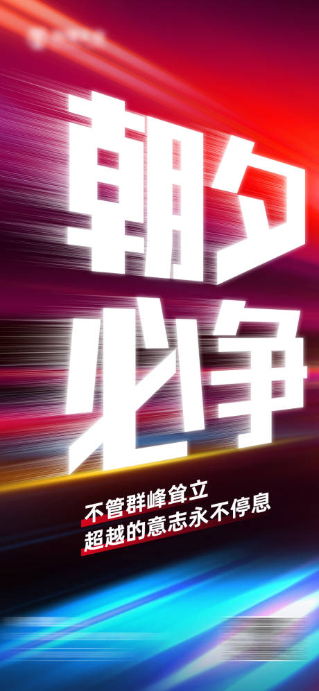 源文件下载【冲刺创意刷屏】编号：32430010383284257