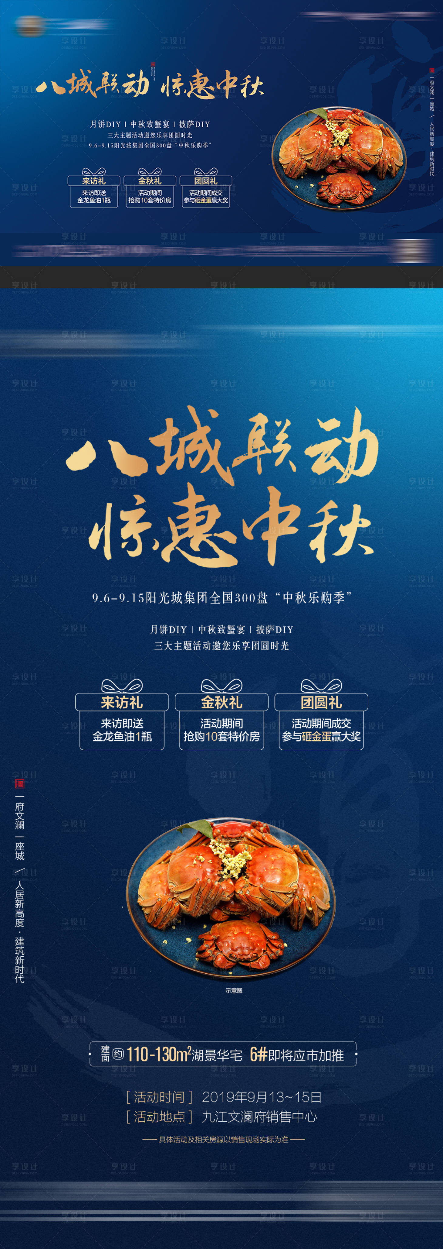源文件下载【享设计】搜索编号：49550010657906726【地产中秋螃蟹大闸蟹三重礼活动海报】