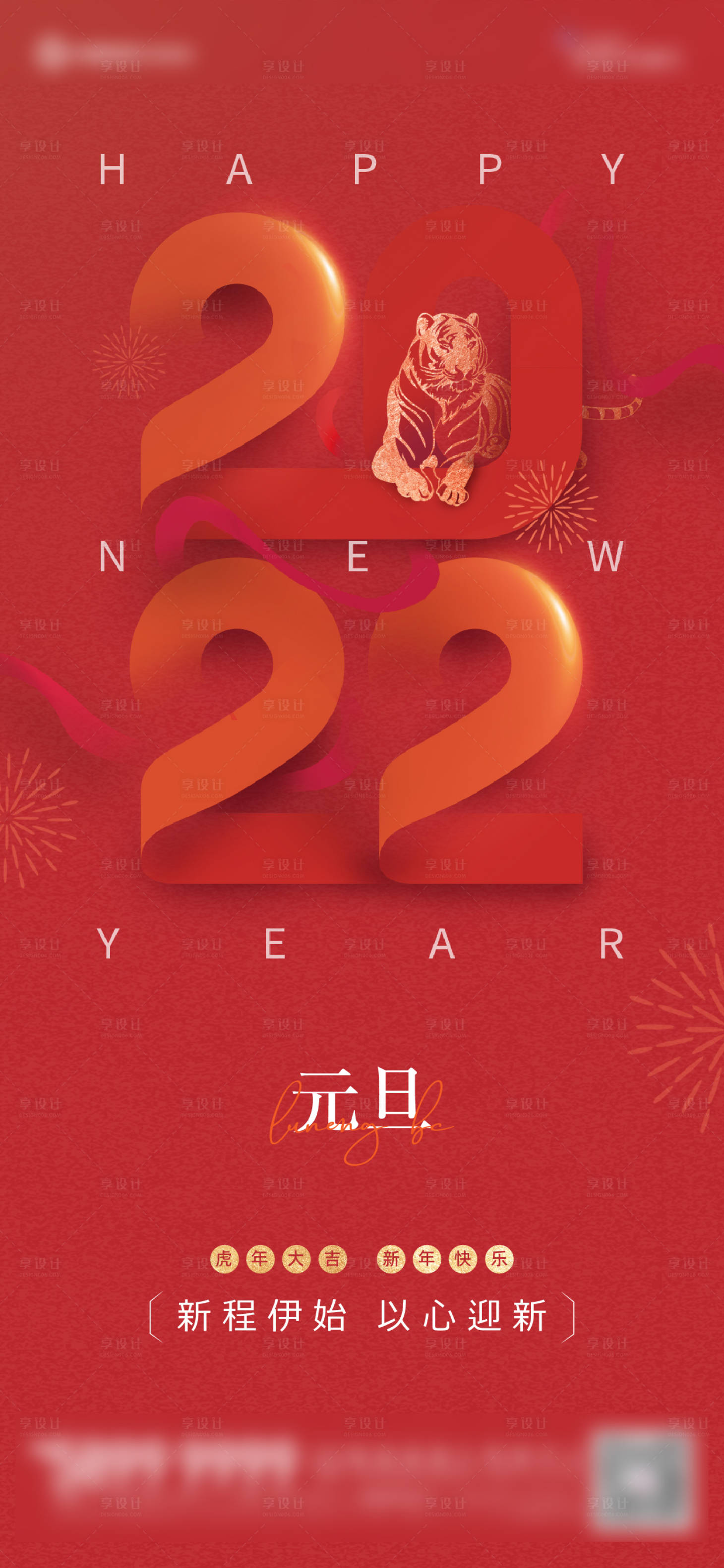 源文件下载【享设计】搜索编号：90860010479584879【元旦海报】