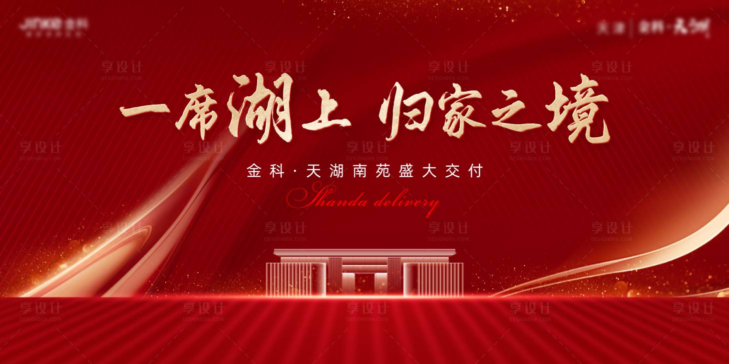 源文件下載【享設計】搜索編號：35080010822727132【地產紅色交付中式】
