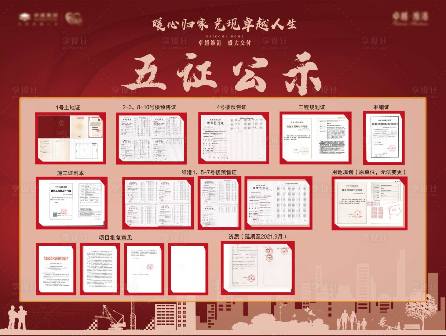 源文件下载【享设计】搜索编号：37860010420761952【房地产交付五证公示】