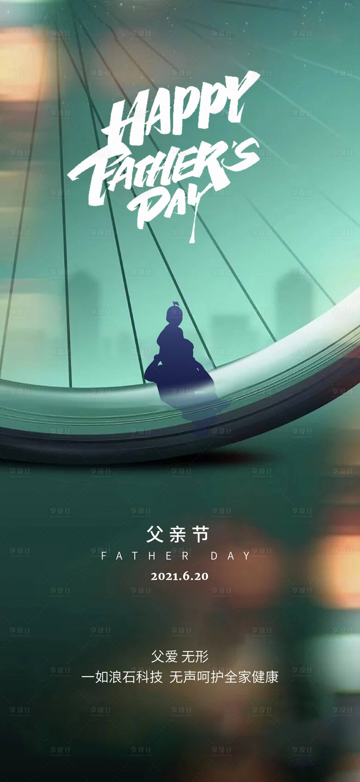 源文件下载【享设计】搜索编号：25110010601546817【父亲节海报】