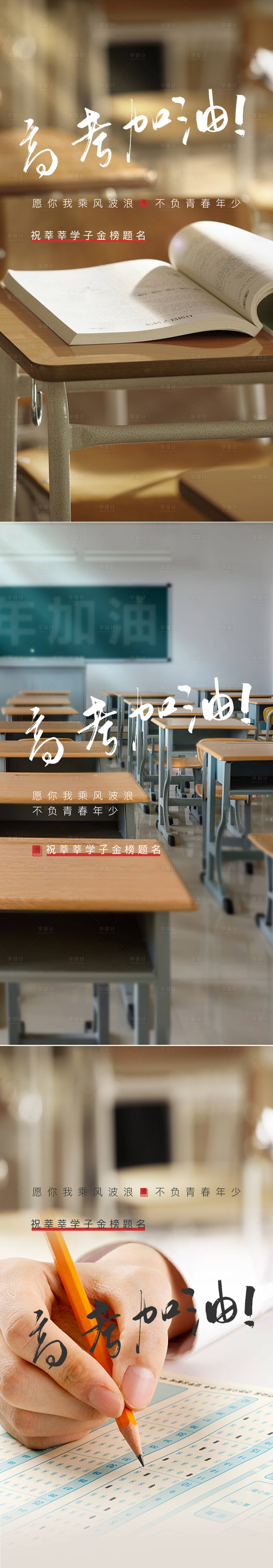 源文件下载【享设计】搜索编号：42540010374214654【高考加油必胜系列海报】