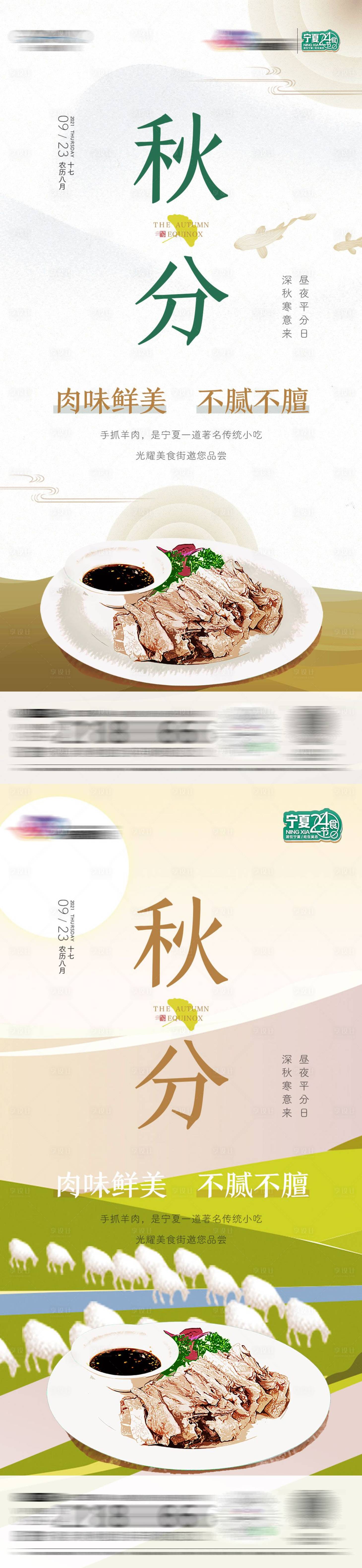 源文件下載【享設計】搜索編號：85760010406936590【秋分節氣系列海報】