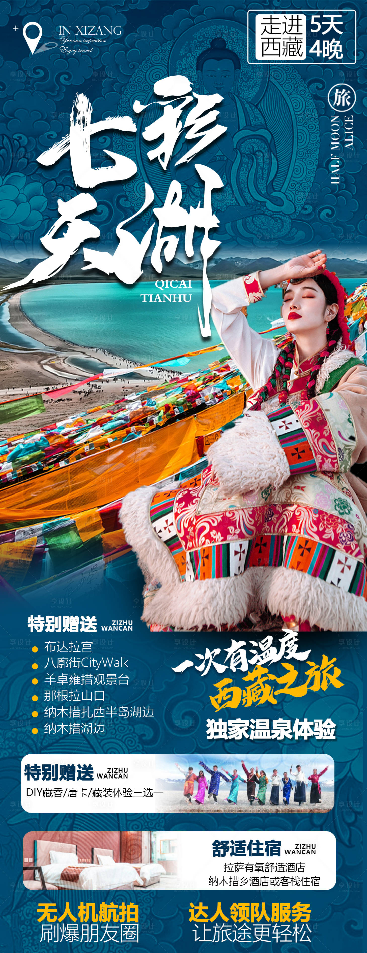 源文件下载【享设计】搜索编号：34680010451604748【西藏旅游海报】