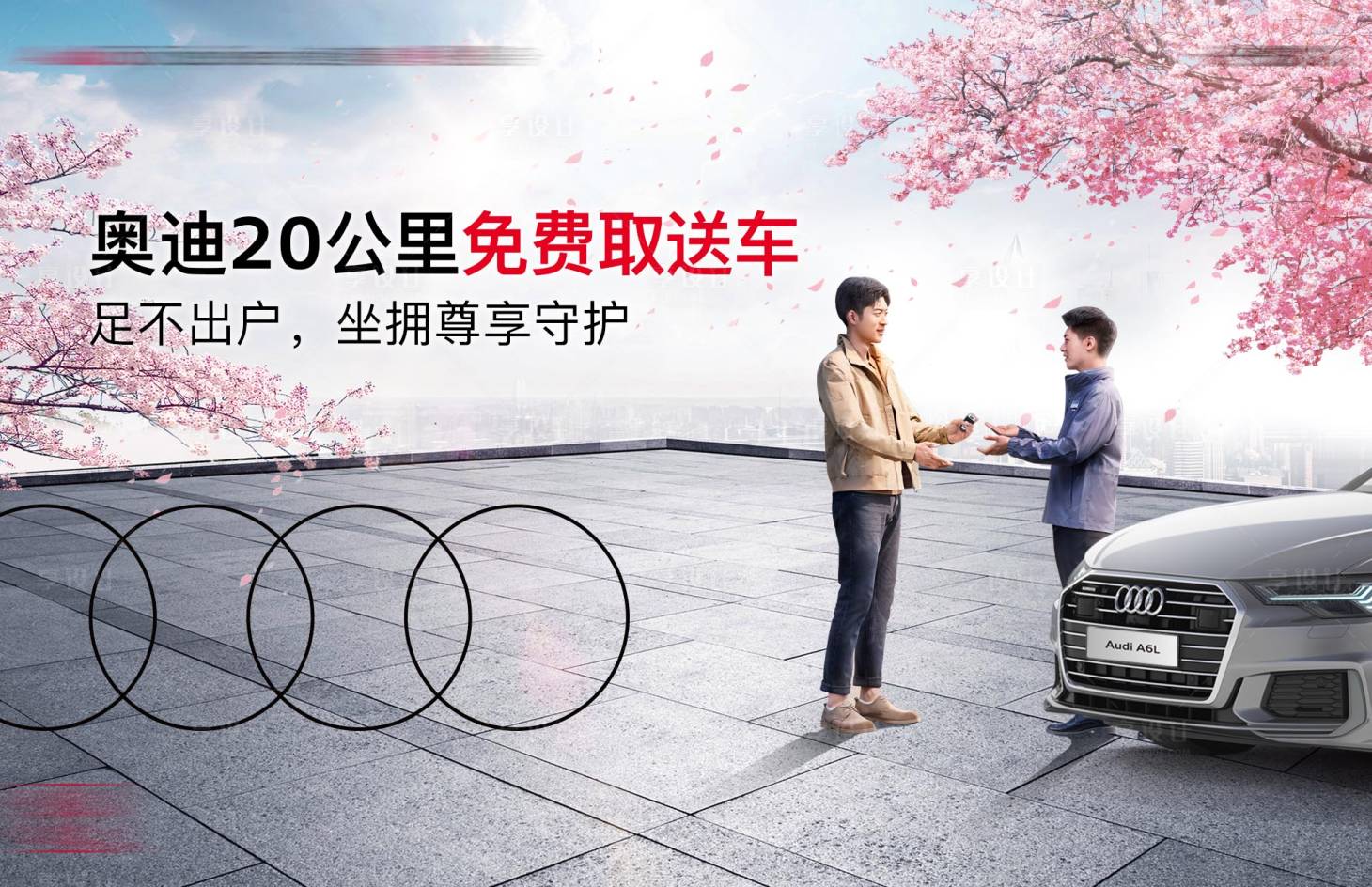 源文件下載【享設(shè)計(jì)】搜索編號(hào)：58800010503549589【汽車服務(wù)櫻花活動(dòng)展板】