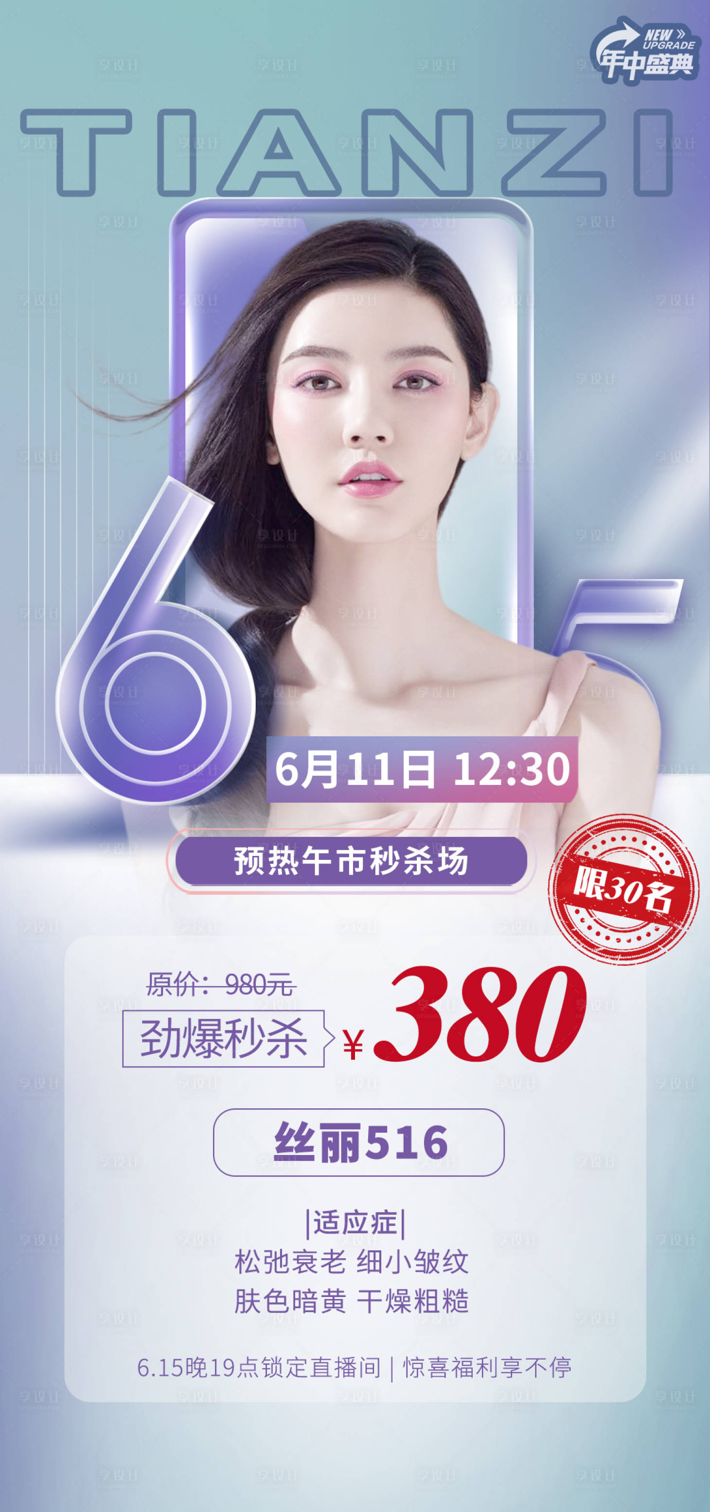 源文件下載【享設計】搜索編號：10730010468051157【醫美618秒殺人物海報】