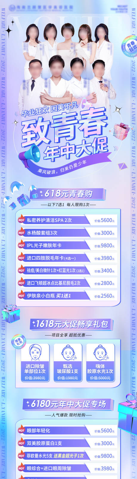源文件下载【医美致青春海报长图】编号：42260010337852233