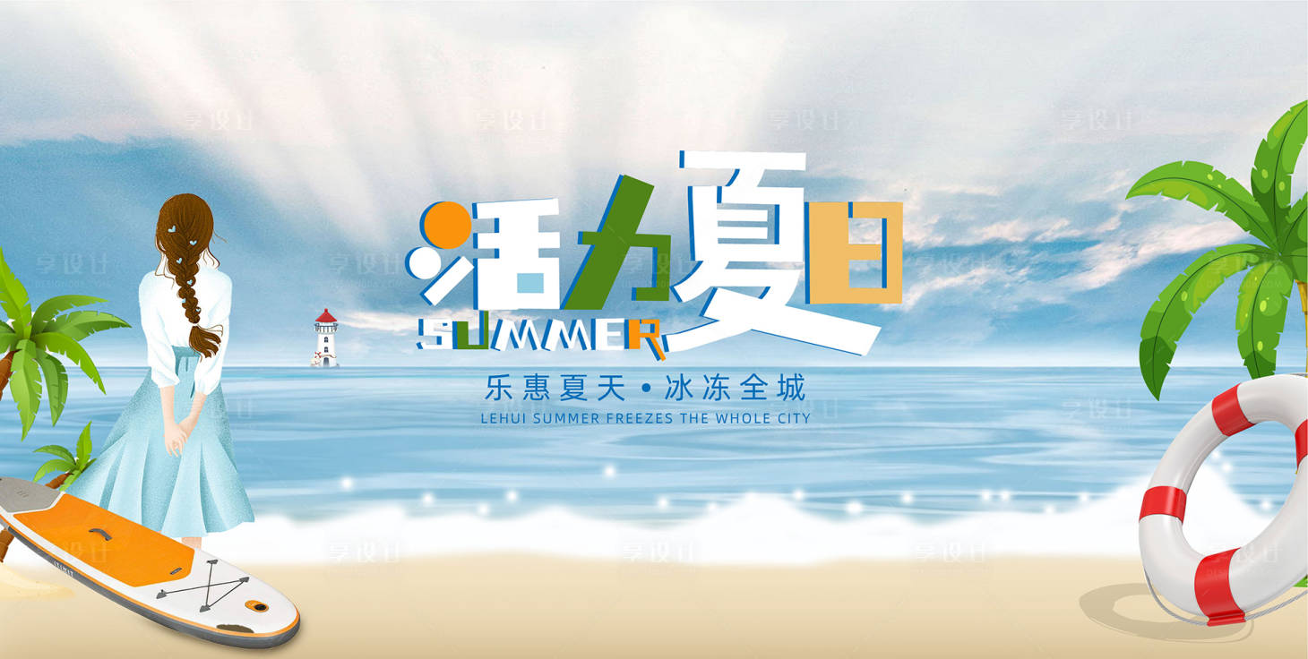 源文件下载【夏日海滩清凉一夏活动海报 展架】编号：73210010497524278
