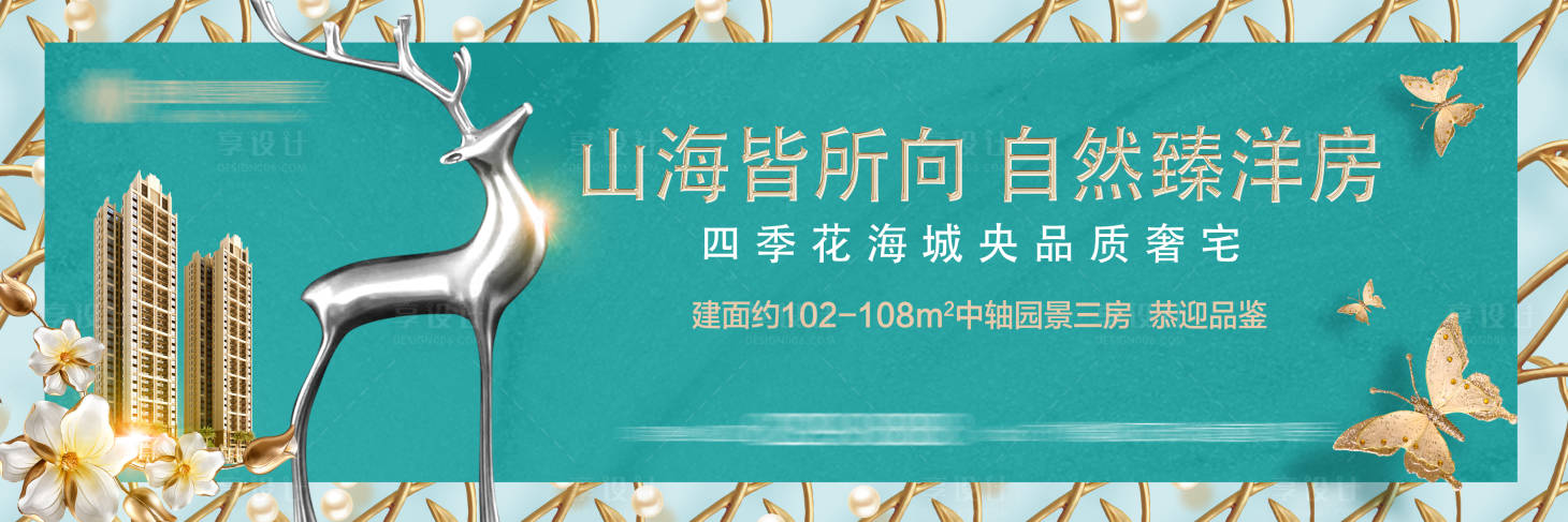 源文件下载【享设计】搜索编号：73930010666152744【地产洋房园林开盘海报】