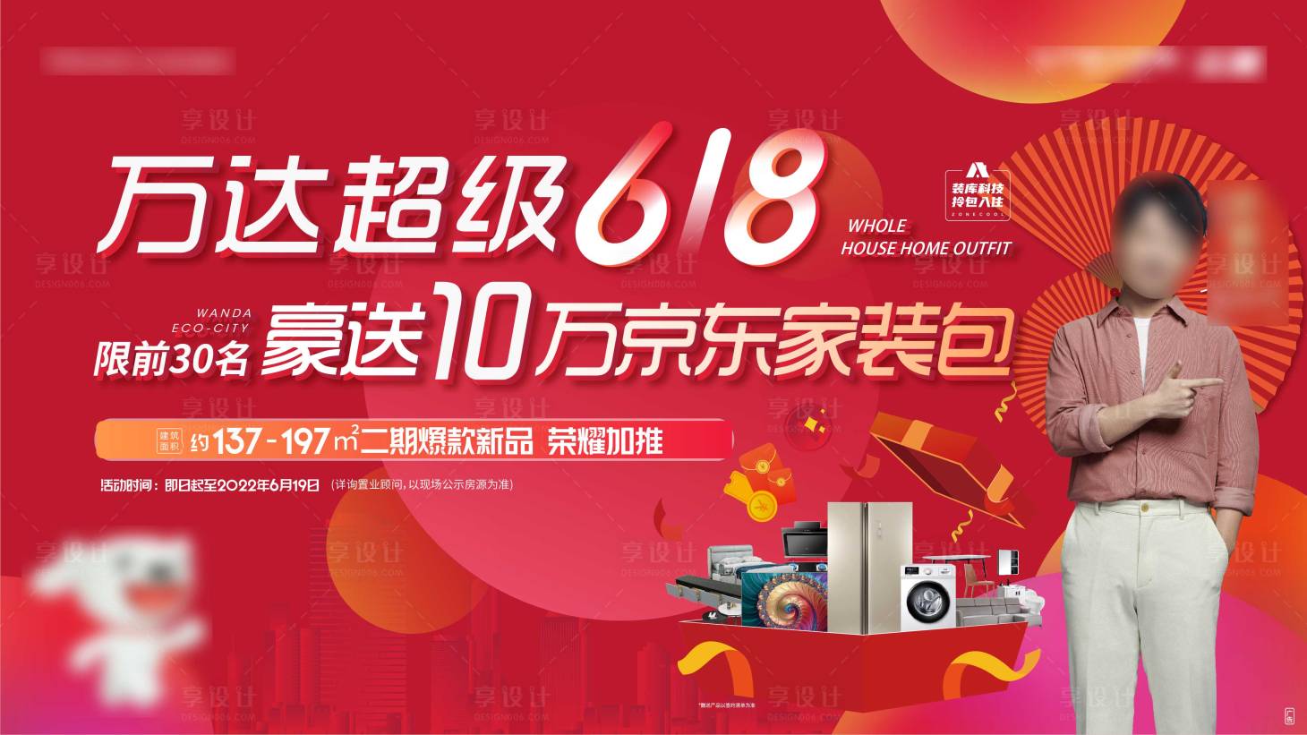 源文件下載【618購房背景板】編號：62470010584186682