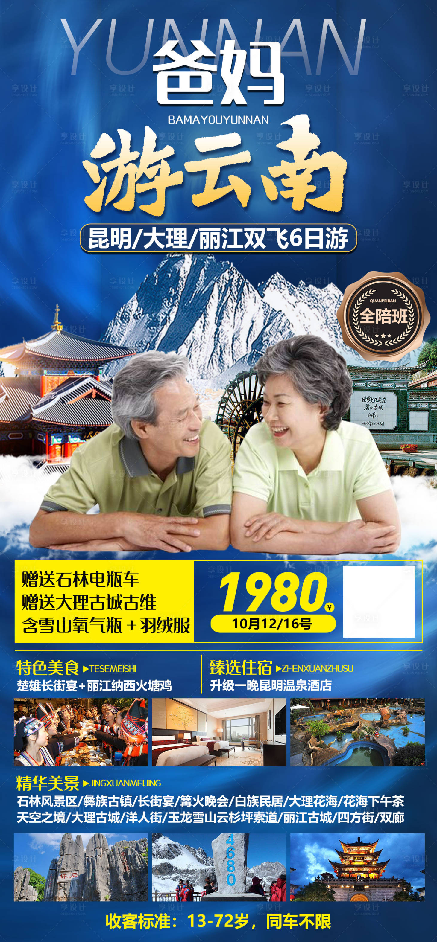 源文件下載【享設(shè)計(jì)】搜索編號：59670010618281384【爸媽游云南旅游海報】